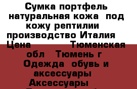 Сумка-портфель натуральная кожа (под кожу рептилии), производство Италия  › Цена ­ 4 000 - Тюменская обл., Тюмень г. Одежда, обувь и аксессуары » Аксессуары   . Тюменская обл.,Тюмень г.